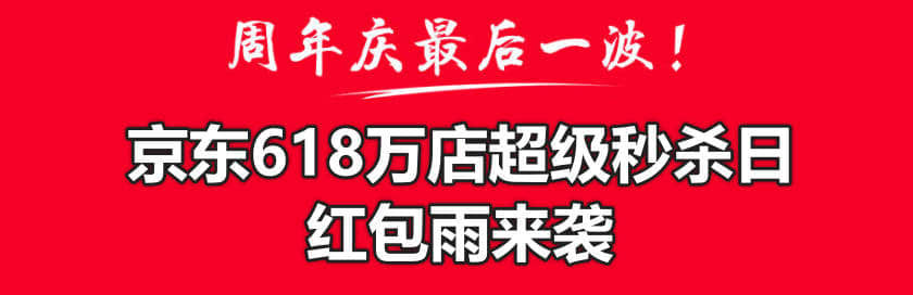 狂欢预警！6月15日0点红包预告，京东618万店超级秒杀日红包雨来袭