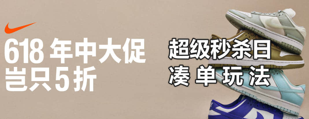 超级秒杀日凑单玩法!2024年618京东NIKE官方旗舰店领优惠券入口