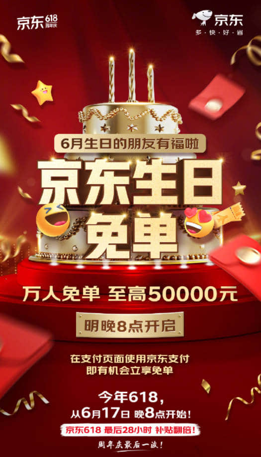 6月过生日的注意！2024年京东618周年庆生日万人免单活动，至高50000元