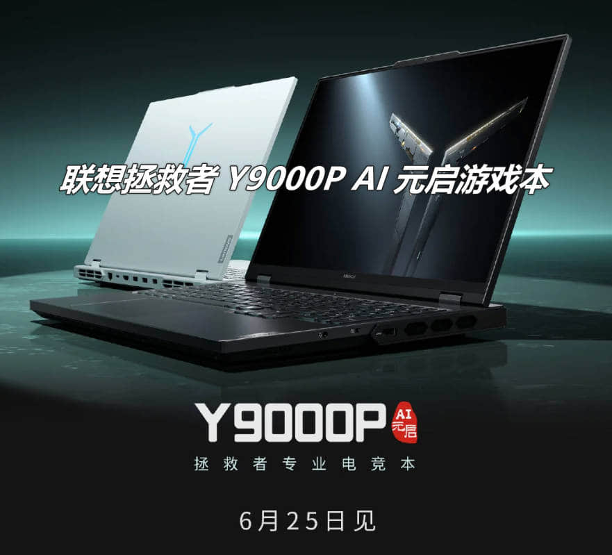 联想拯救者 Y9000P AI 元启游戏本发布时间，2024年6月25日14点