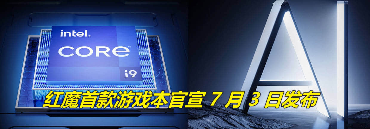 电竞新成员!红魔AI游戏本发布时间,2024年7月3日