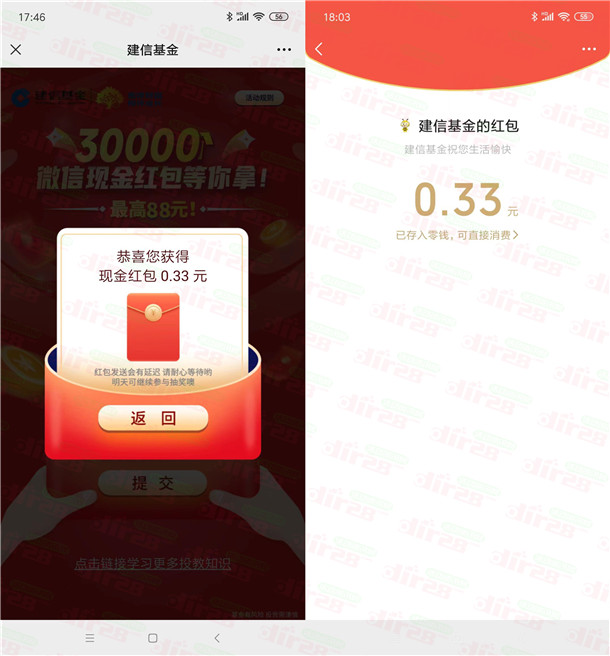 建信基金和华夏基金2个活动抽0.3-88元微信红包 亲测中0.63元
