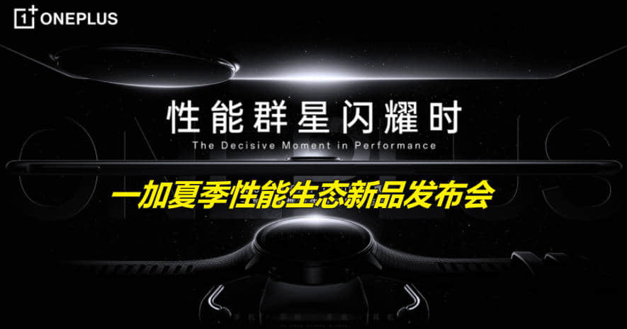 Ace 3 Pro 手机来了!一加夏季性能生态新品发布会时间,2024年6月27日19点