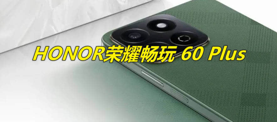 HONOR荣耀畅玩 60 Plus 发布时间，2024年6月24日