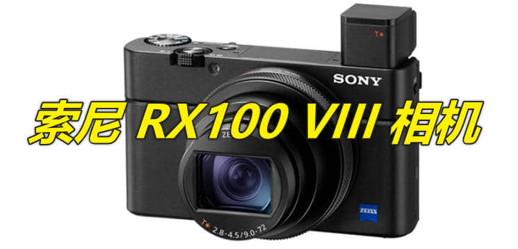 索尼 RX100 VIII 相机发布时间,预计在2024年底上市