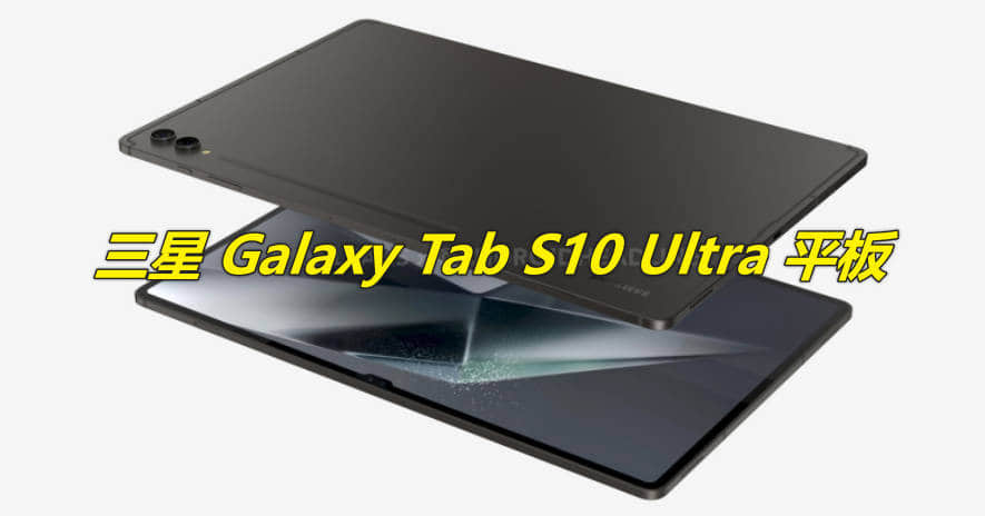 三星 Galaxy Tab S10 Ultra 平板电脑发布时间，2025年初
