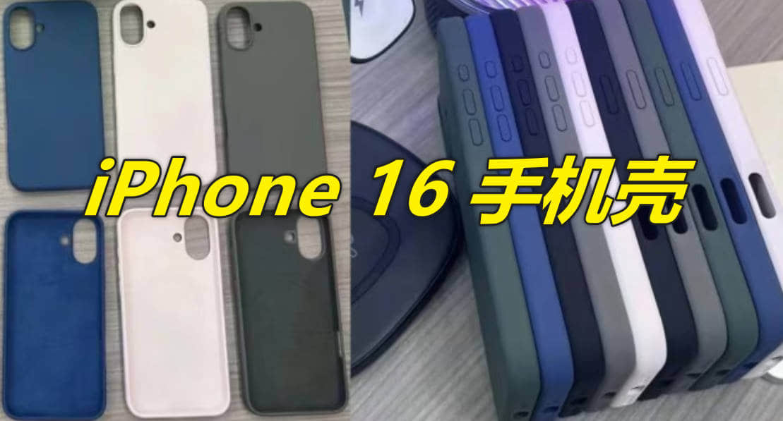 手机壳暗示:苹果 iPhone 16 或将迎来创新的相机专用按键