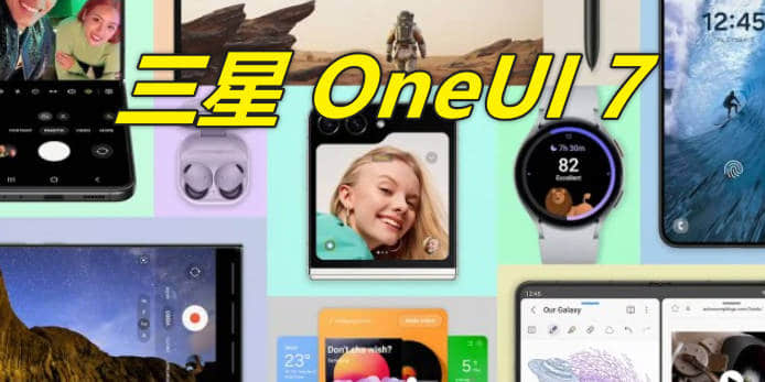 三星手机升级 OneUI 7.0 更新时间,2024年下半年