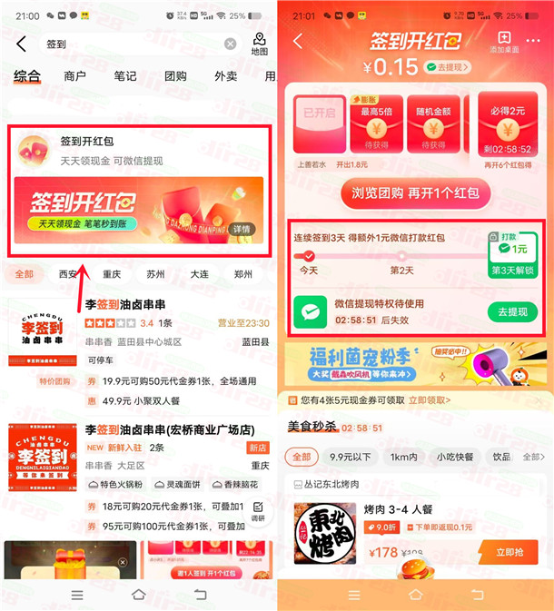 大众点评APP连续签到3天领1元微信红包!新老用户均可
