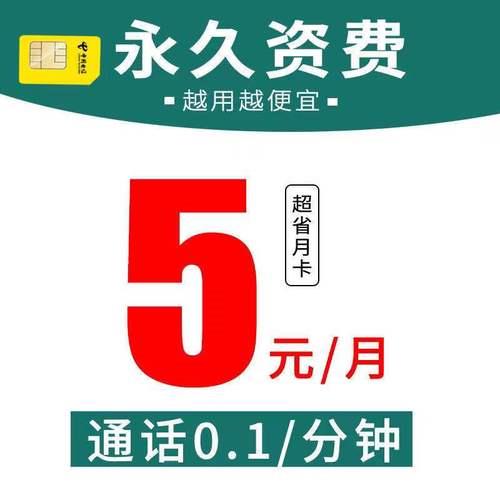 5元月租移动卡:超低资费满足基本通信需求