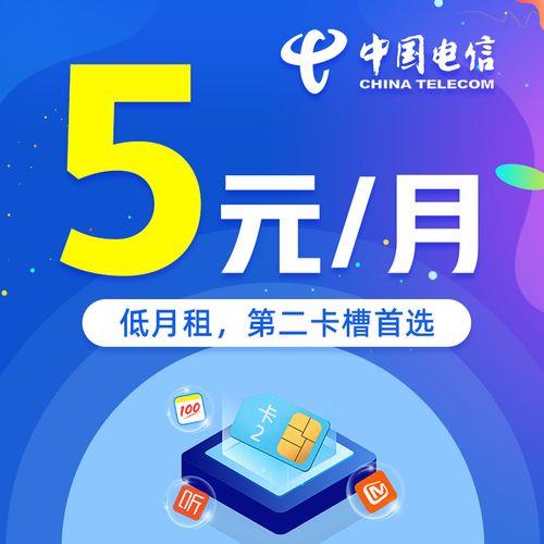 5元无忧卡电信:低价套餐,畅享流量