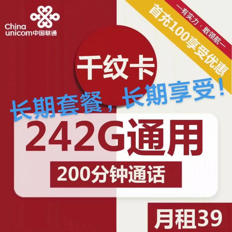 39元联通流量卡：超值套餐，畅享上网