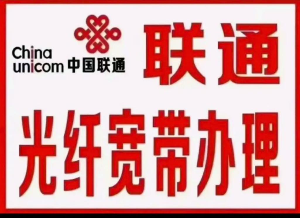 东平县联通宽带办理:快速开通,畅享极速网络