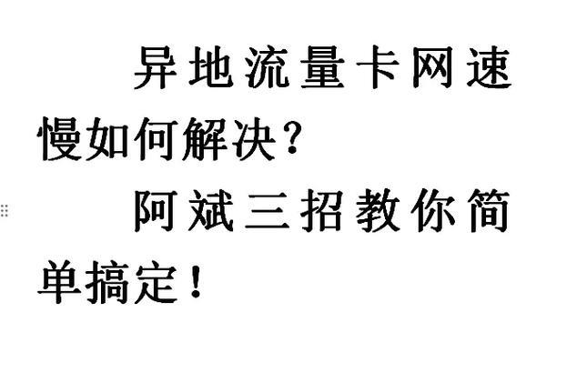手机卡网速慢怎么办?教你几招轻松搞定!
