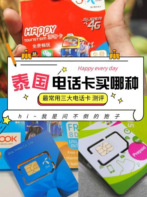 泰国电话卡在哪买划算?