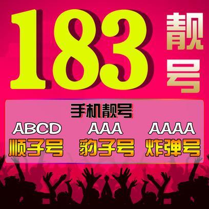 183号码是哪个运营商?