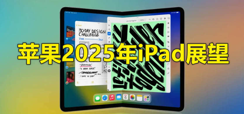 苹果2025展望：新一代iPad系列的创新与升级