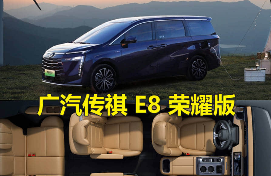 广汽传祺 E8 荣耀版 SUV 上市时间,2024年7月16日