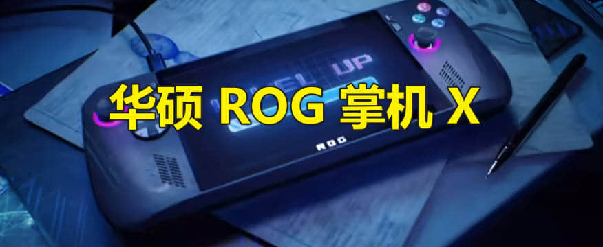 华硕 ROG 新品发布会时间，2024年7月13日，ROG 新掌机 X 亮相