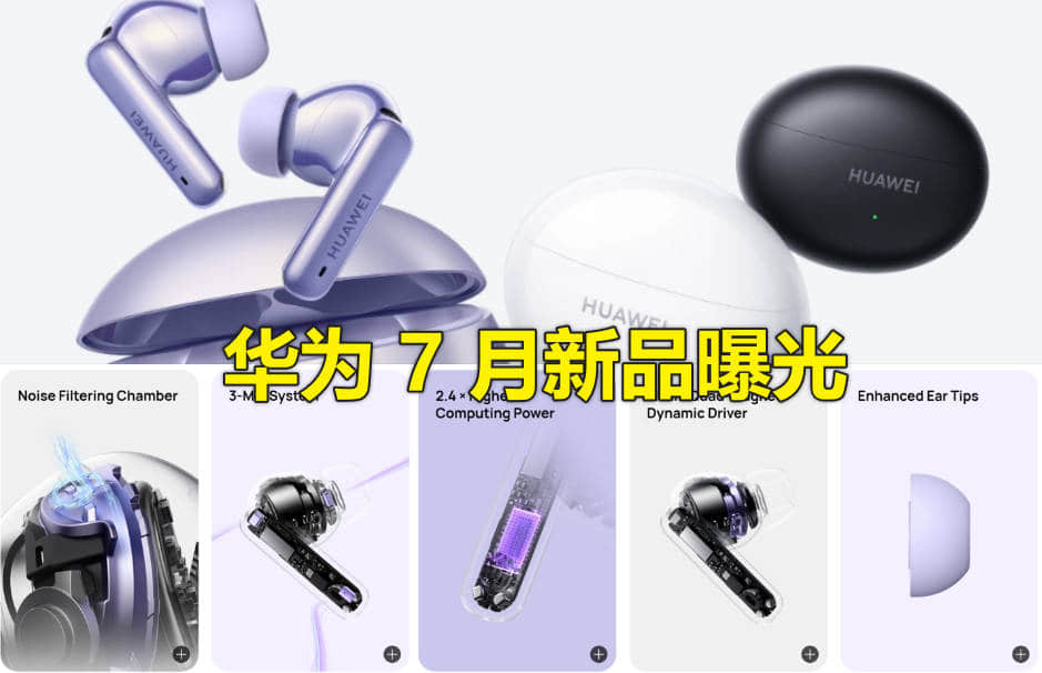 7月华为有哪些新品会发布?