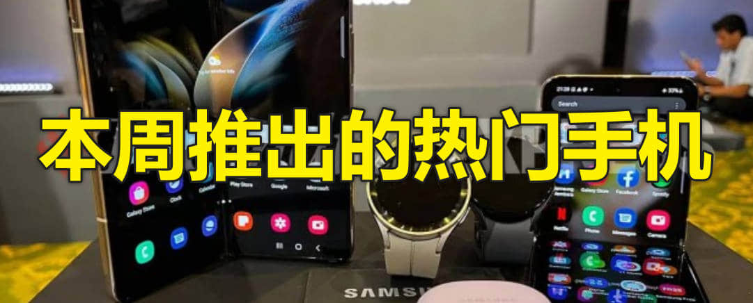 本周热门新机排行榜,2024年7月8日至14日将发布哪些新手机?