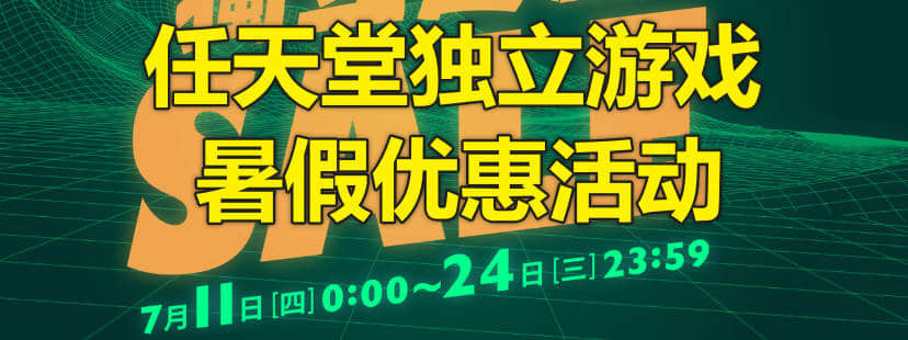 任天堂独立游戏暑假优惠活动时间,2024年7月11日0点至24日24点