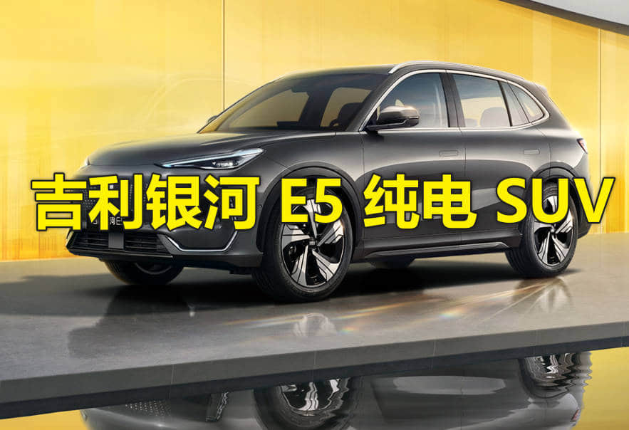 上市即交付!吉利银河 E5 纯电 SUV 上市时间,2024年8月初