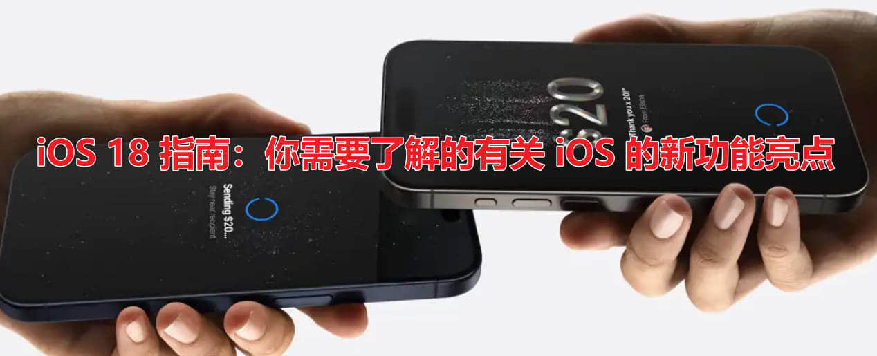 iOS 18 指南:你需要了解的有关 iOS 的新功能亮点