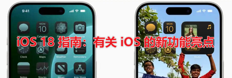 iOS 18 指南:你需要了解的有关 iOS 的新功能亮点