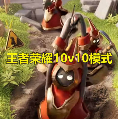 王者荣耀10v10模式更新上线时间,2024年7月18日