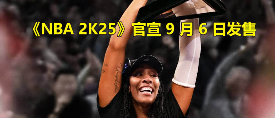 号称迄今为止最真实的篮球体验的《NBA 2K25》发售时间,2024年9月6日