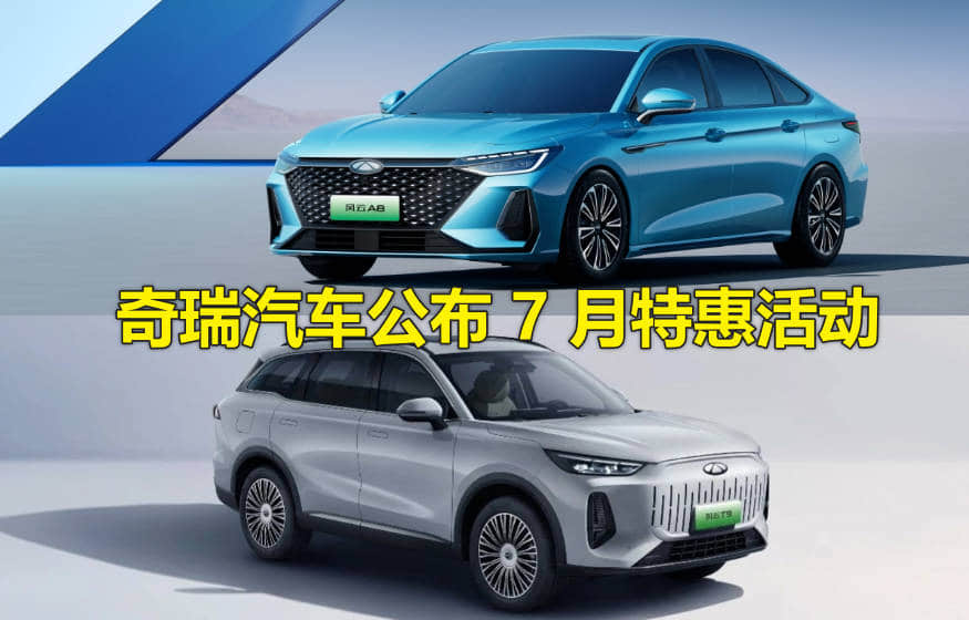 最高补贴4万元！奇瑞汽车7月多款车型优惠升级