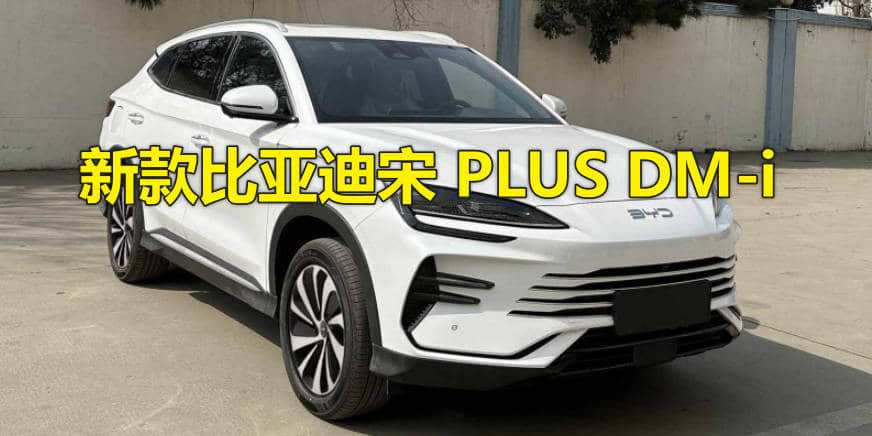 新款比亚迪宋 PLUS DM-i 发布时间，2024年7月底