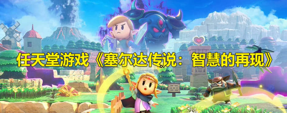 任天堂游戏《塞尔达传说：智慧的再现》发售时间，2024年9月26日