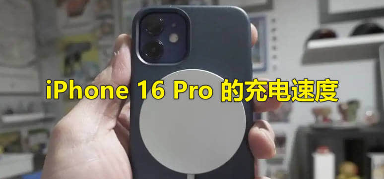 据传闻,iPhone 16 Pro 的充电速度将大幅提升