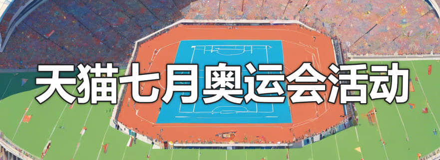 天猫七月奥运会活动，2024冲奥分为燃动季和88会员节两波