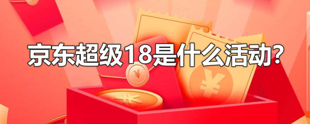 京东超级18是什么活动?每月都有吗?
