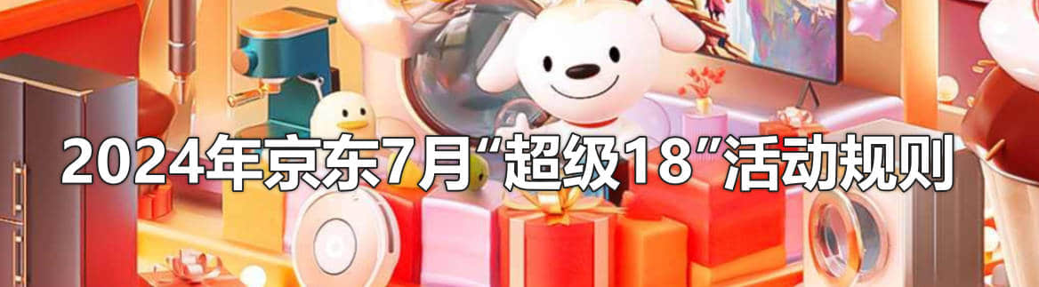 2024年京东7月“超级18”活动规则
