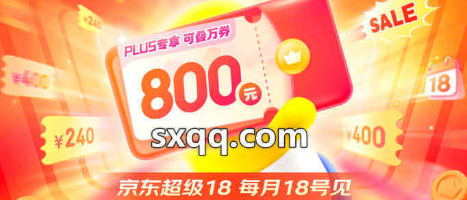 规则发布！京东超级18大促PLUS超级补贴活动