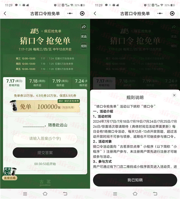 古茗猜口令抢免单活动抢50万份奶茶免单 每天12点整开始