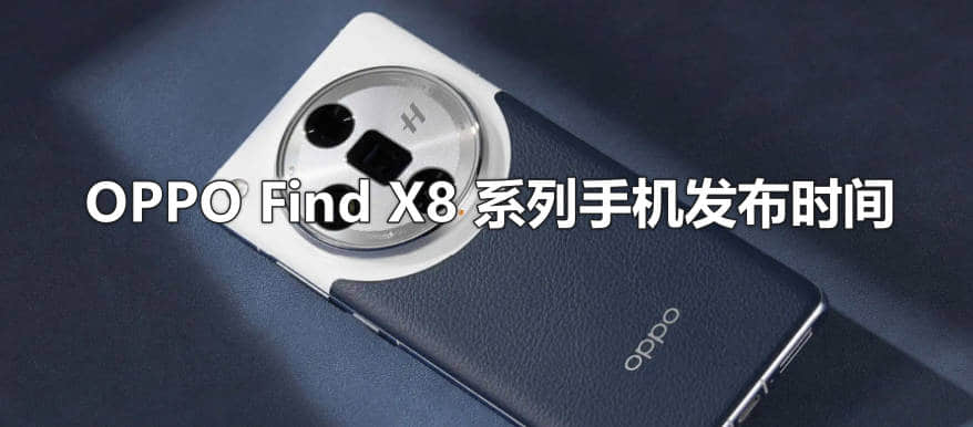 OPPO Find X8 系列手机发布时间,2024年10月