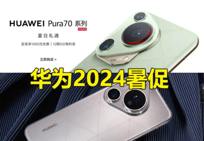 华为暑假促销季活动时间，2024年7月18日至7月31日，有什么优惠？