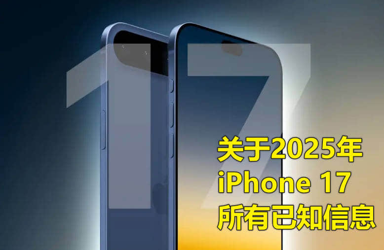 关于2025年 iPhone 17 的所有已知信息