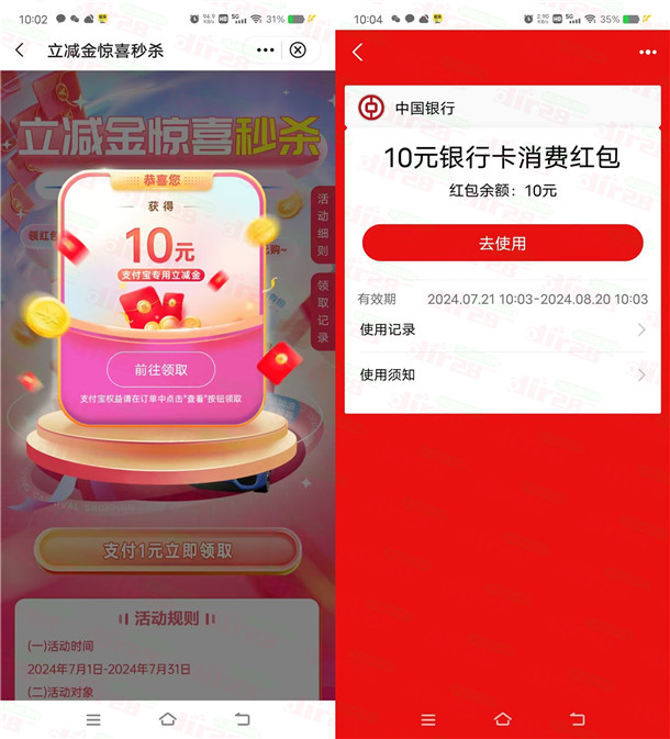 中国银行1元购买10元微信立减金、10元支付宝红包 亲测秒到