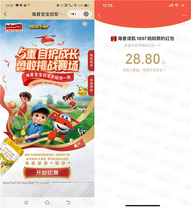 海普诺凯超级飞侠测一测抽随机微信红包、实物 亲测中28.8元