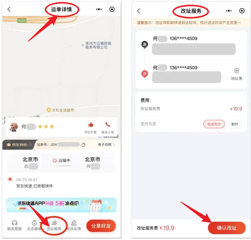 功能升级！京东全程修改地址单号不变，可在运输途中发起改址