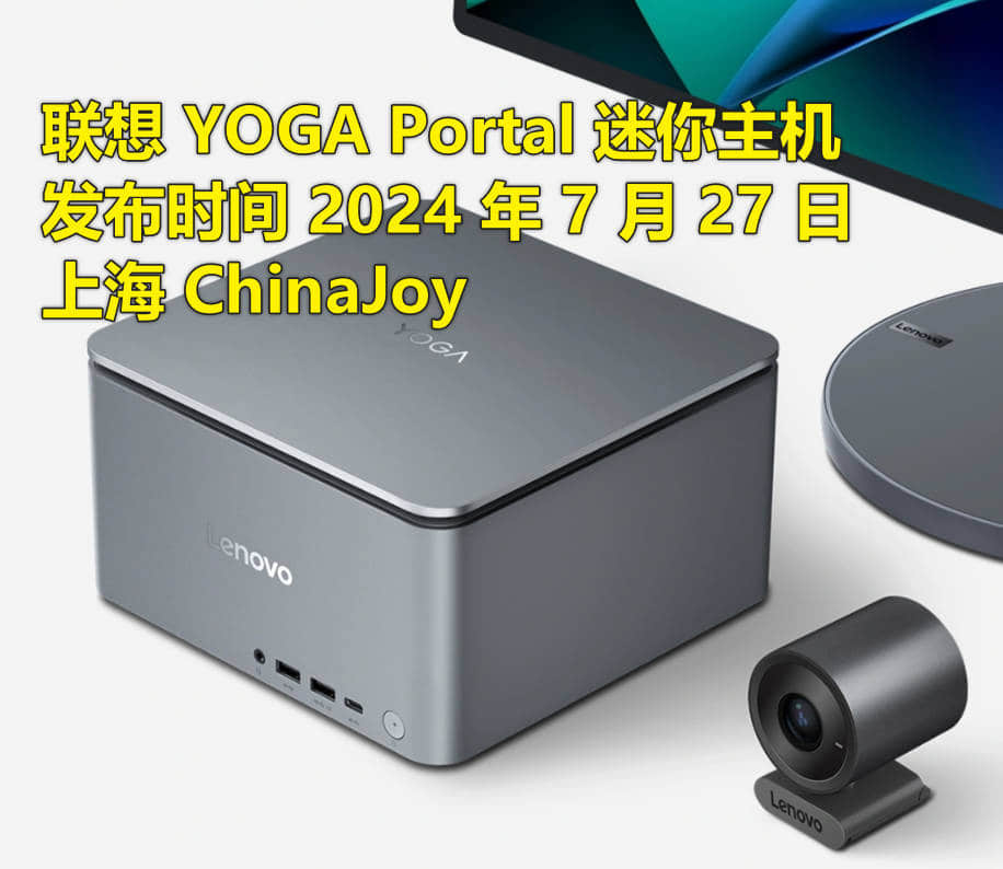 联想 YOGA Portal 迷你主机发布时间，2024年7月27日上海 ChinaJoy