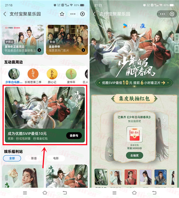 支付宝聚星乐园少年白马醉春风抽0.1-5元现金红包 共3万份
