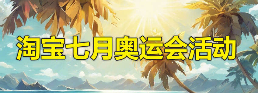 淘宝七月奥运会活动,冲奥燃动季时间几号到几号?