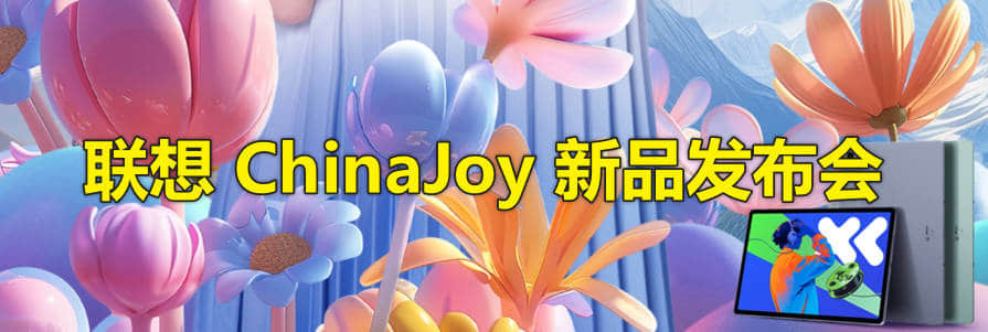 联想 ChinaJoy 新品发布会时间，2024年7月27日
